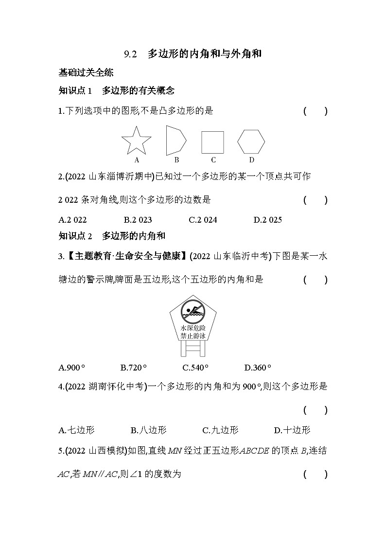 9.2 多边形的内角和与外角和 华东师大版数学七年级下册同步练习(含解析)第1页