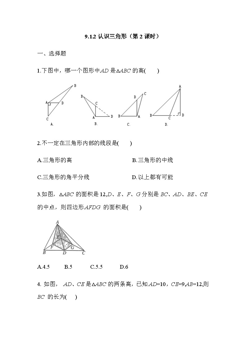 9.1.2 认识三角形（第2课时）华东师大版数学七年级下册课时练习(含答案)01