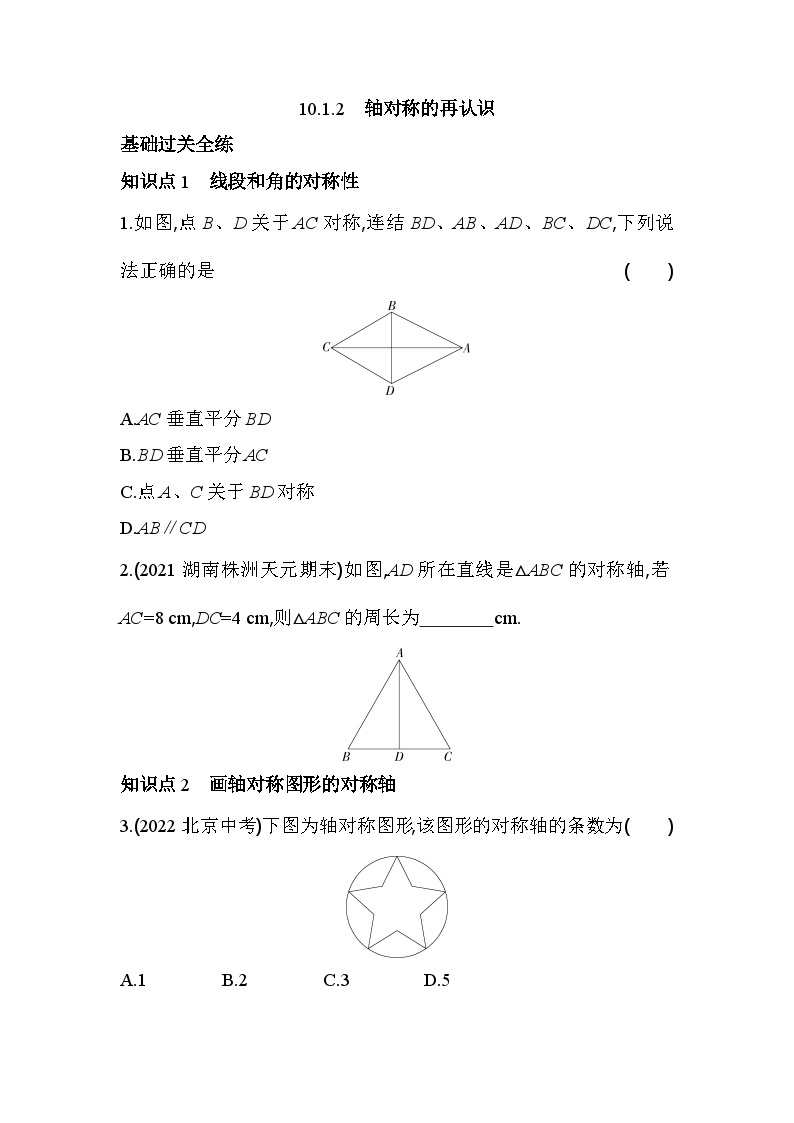 10.1.2 轴对称的再认识 华师大版数学七年级下册同步练习(含解析)01
