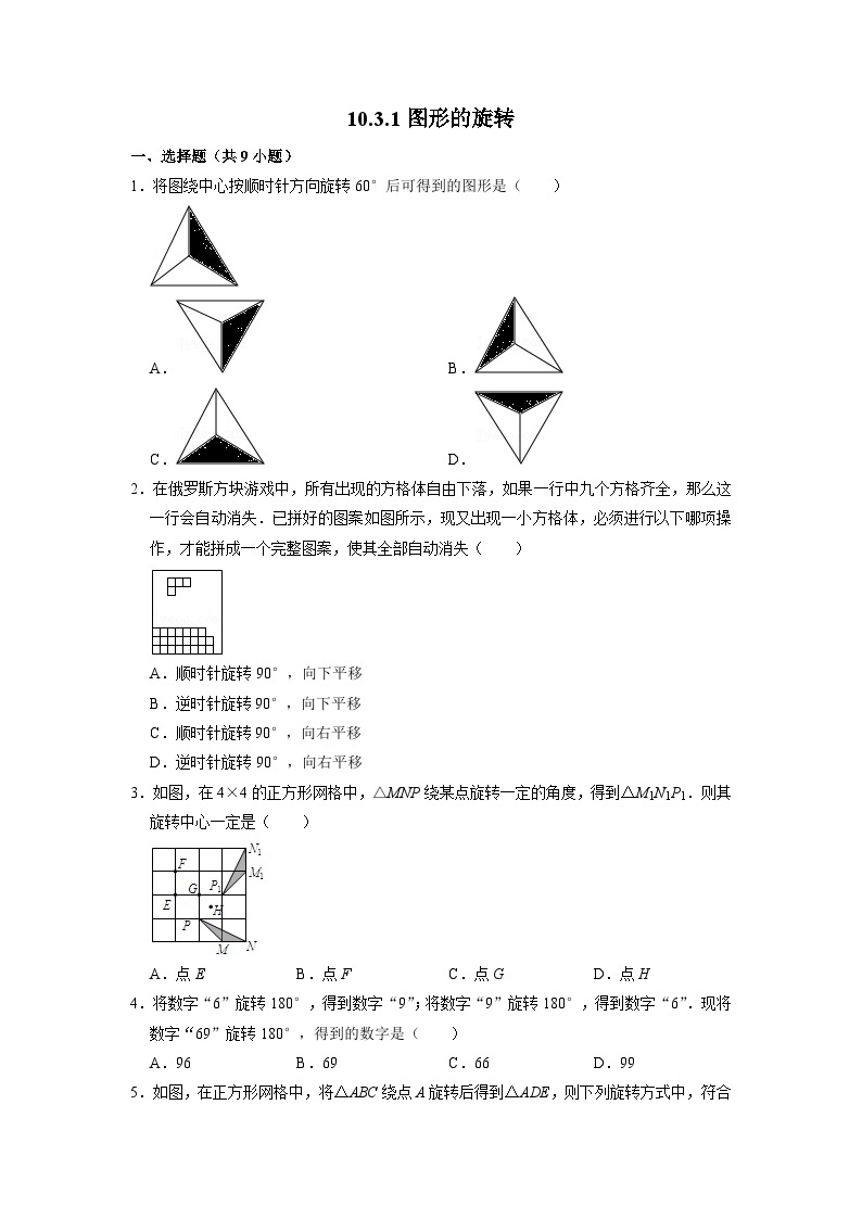 10.3.1 图形的旋转 华师大版数学七年级下册课时练习(含答案)01
