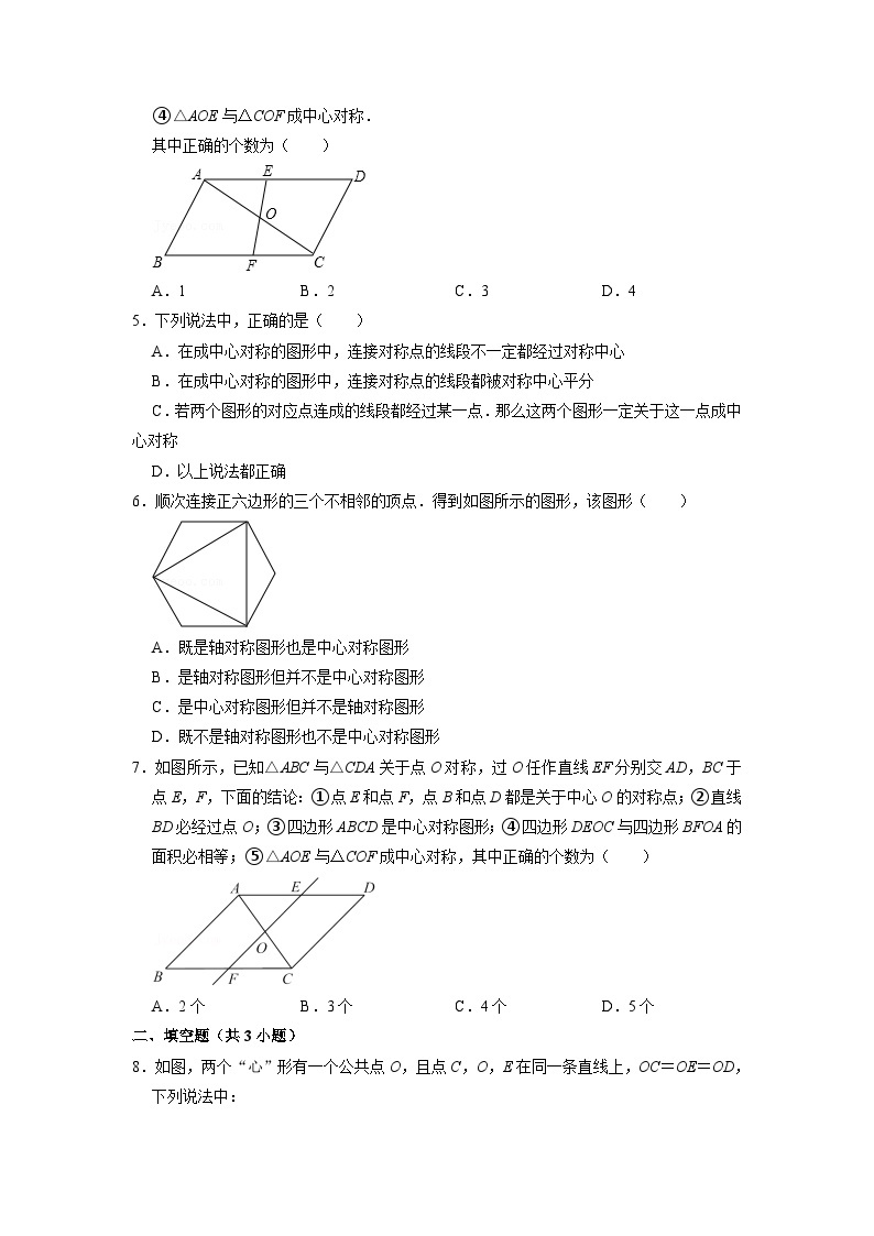 10.4 中心对称 华师大版数学七年级下册课时练习(含答案)02