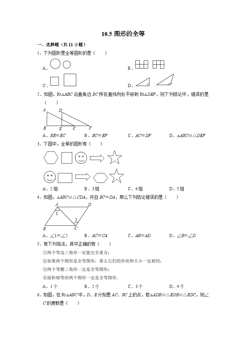 10.5 图形的全等 华师大版数学七年级下册课时练习(含答案)01