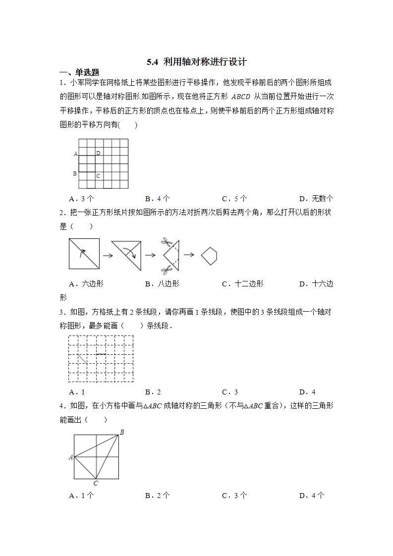 10.1.4 利用轴对称进行设计 华师大版数学七年级下册课时练习(含答案)01