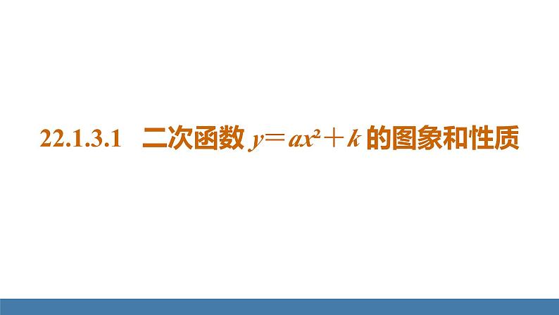 人教版九年级数学上册课件 22.1.3.1 二次函数y=ax²+k的图象和性质01