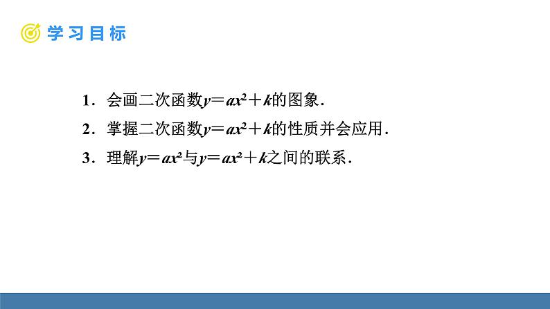 人教版九年级数学上册课件 22.1.3.1 二次函数y=ax²+k的图象和性质02