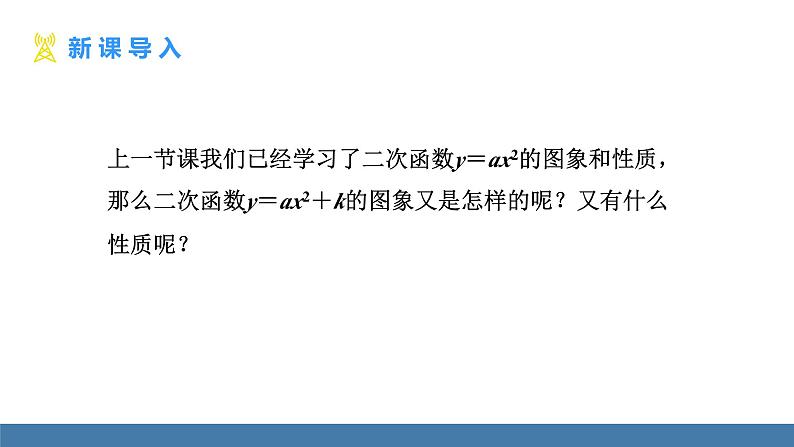 人教版九年级数学上册课件 22.1.3.1 二次函数y=ax²+k的图象和性质03