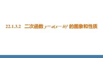 九年级上册22.1.3 二次函数y＝a（x－h）2＋k的图象和性质教学演示课件ppt