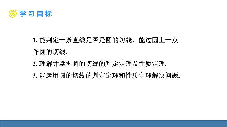 人教版九年级数学上册课件 24.2.2.2 切线的判定和性质02