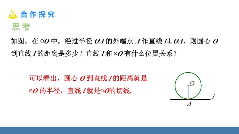 人教版九年级数学上册课件 24.2.2.2 切线的判定和性质04