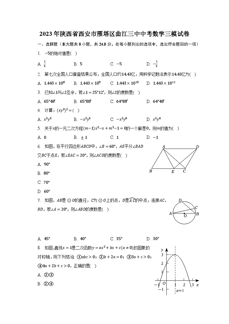 2023年陕西省西安市雁塔区曲江三中中考数学三模试卷(含解析)第1页