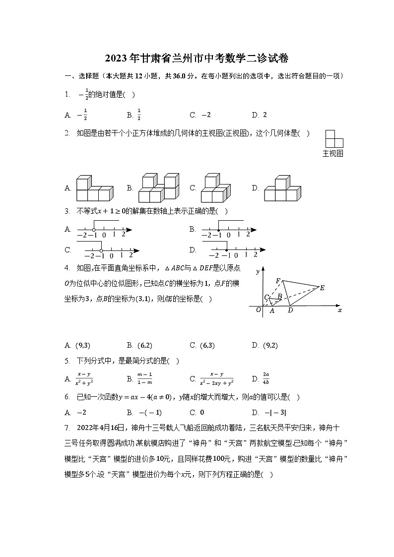 2023年甘肃省兰州市中考数学二诊试卷(含答案)第1页
