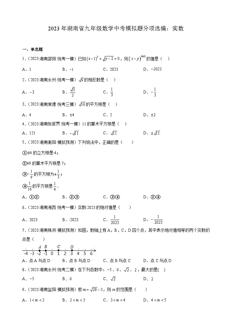 2023年湖南省九年级数学中考模拟题分项选编:实数第1页