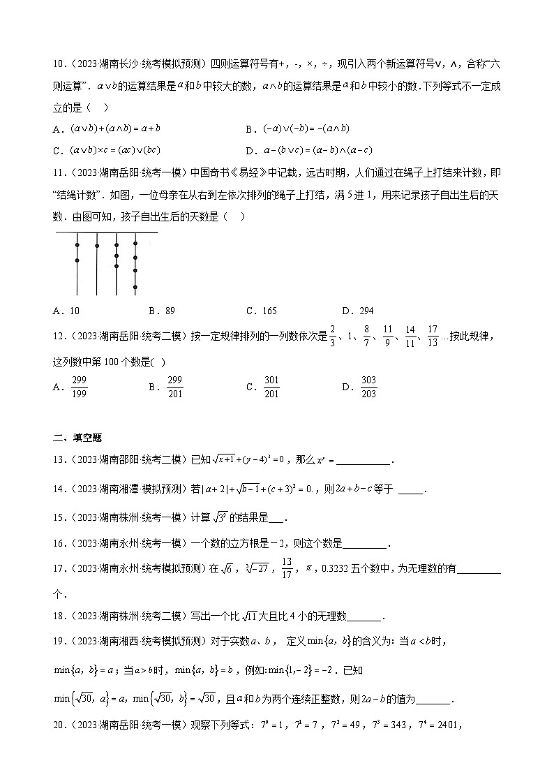 2023年湖南省九年级数学中考模拟题分项选编:实数第2页