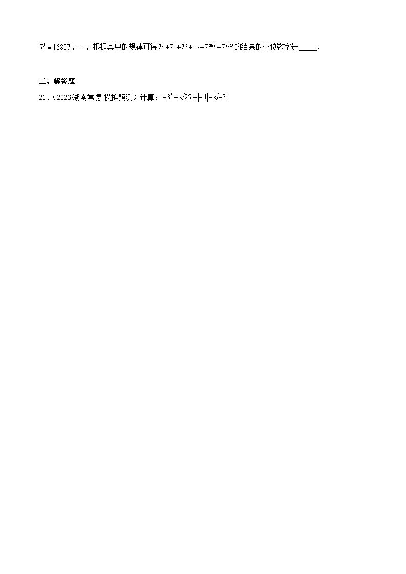 2023年湖南省九年级数学中考模拟题分项选编:实数第3页