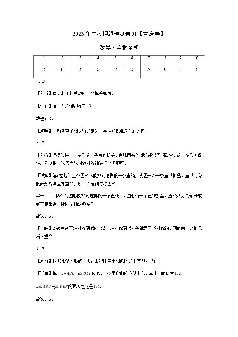 2023年中考押题预测卷01（重庆卷）-数学（含考试版、全解全析、参考答案、答题卡）