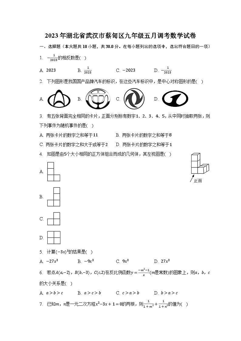 2023年湖北省武汉市蔡甸区九年级五月调考数学试卷(含解析)第1页