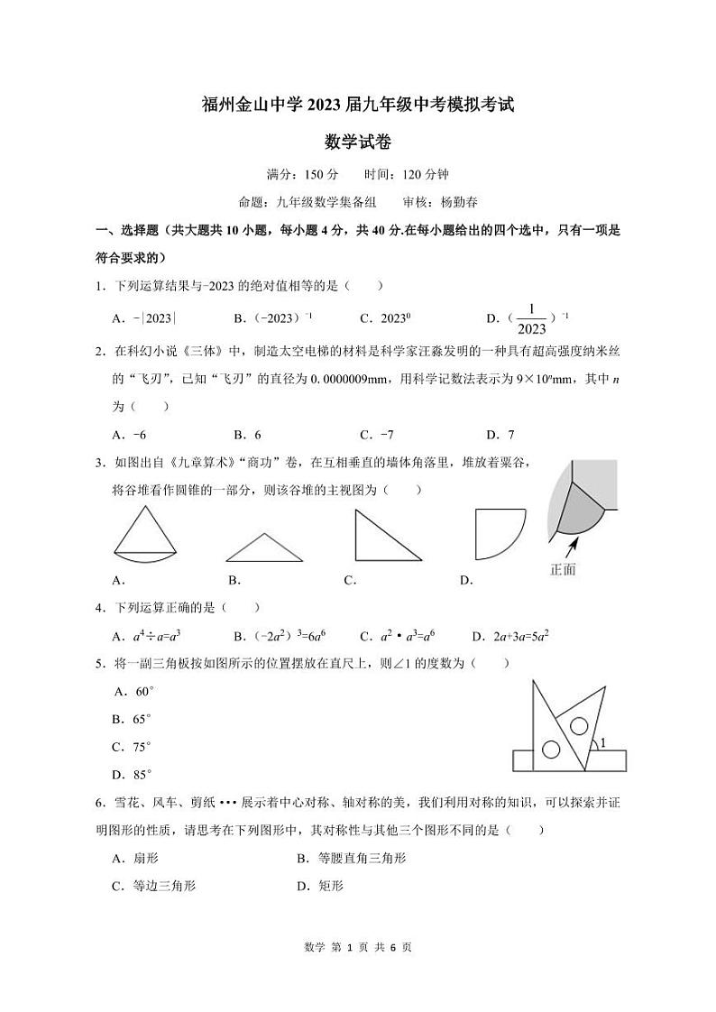 2023年福建省福州市仓山区福州金山中学中考三模数学试题第1页