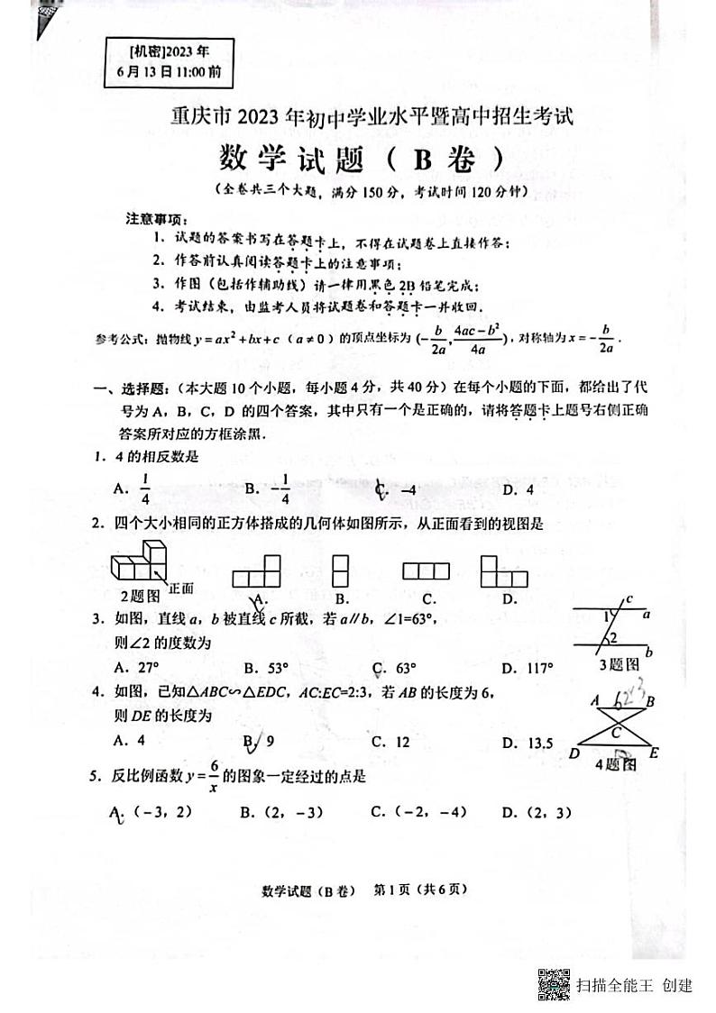 2023年重庆市中考数学真题(B卷)第1页