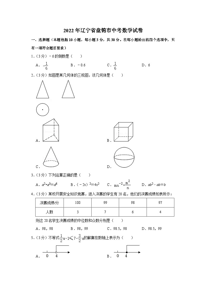 2022年辽宁省盘锦市中考数学试卷(解析版)第1页
