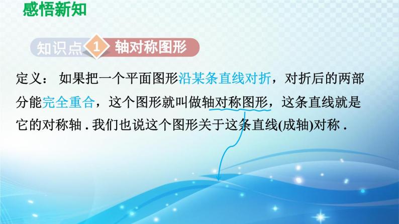 10.1 轴对称 华师版数学七年级下册导学课件04