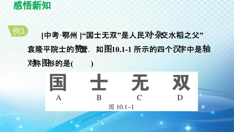 10.1 轴对称 华师版数学七年级下册导学课件07