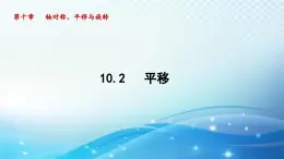 10.2 平移 华师版数学七年级下册导学课件