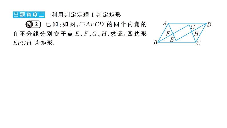 19.1.2 矩形的判定(华师版数学八年级下册教学课件)05