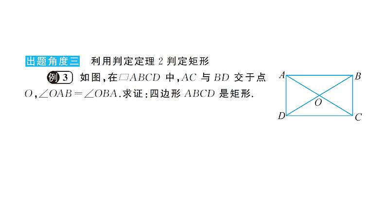19.1.2 矩形的判定(华师版数学八年级下册教学课件)08