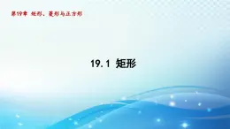 19.1 矩形 华师版数学八年级下册导学课件