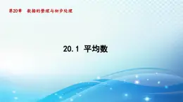 20.1 平均数 华师大版八年级数学下册导学课件