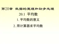 20.1.1 平均数的意义-20.1.2 用计算器求平均数 华师大版八年级数学下册课件