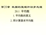 20.1.1 平均数的意义-20.1.2 用计算器求平均数 华师大版八年级数学下册课件