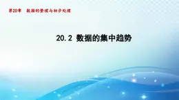 20.2 数据的集中趋势 华师大版八年级数学下册导学课件