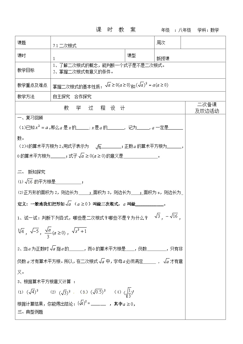 数学八年级下册第七章  二次根式1 二次根式教案