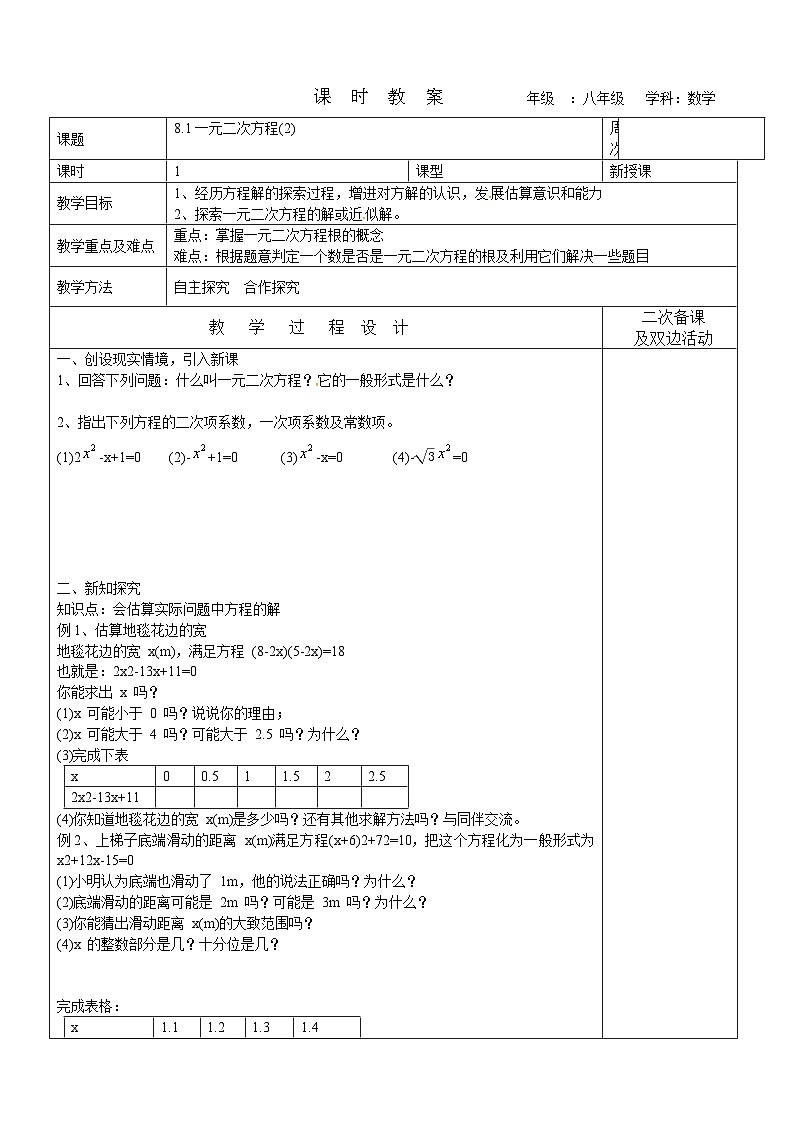 8.1 一元二次方程(2)教案 2022-2023学年八年级下册数学第1页