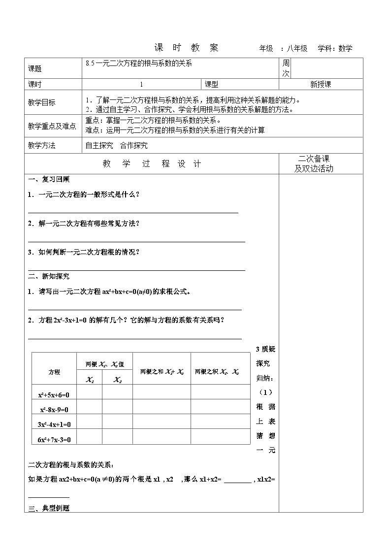 初中数学鲁教版 (五四制)八年级下册1 一元二次方程教案及反思