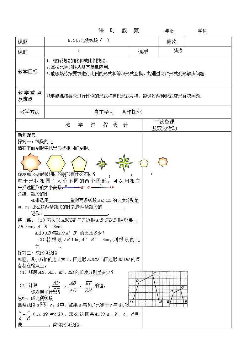9.1成比例线段(一)教案 2022-2023年八年级下册数学01