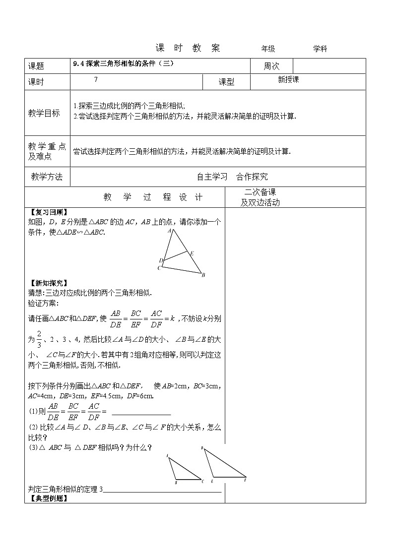 9.4探索三角形相似的条件(三)教案 2022-2023年八年级下册数学第1页