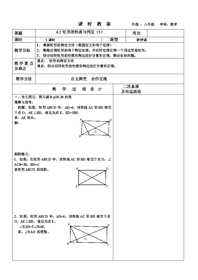 6.2矩形的性質與判定（3）教案 2022-2023年八年級下冊數(shù)學第1頁