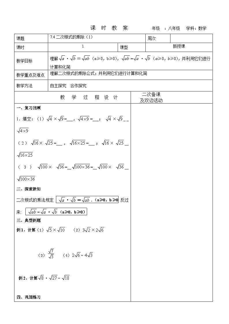 7.4二次根式 的乘除(1)教案 2022-2023学年八年级下册数学01