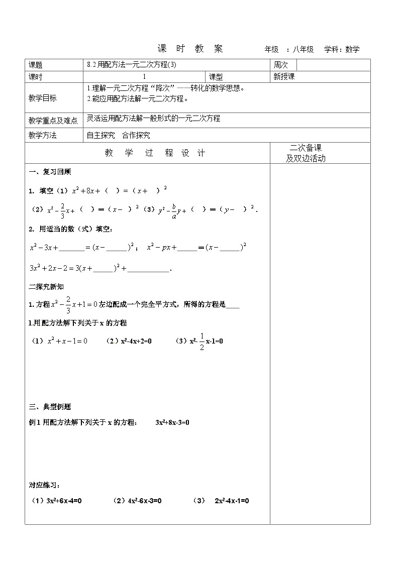 8.2 用配方法解一元二次方程（3）教案 2022-2023学年八年级下册数学01