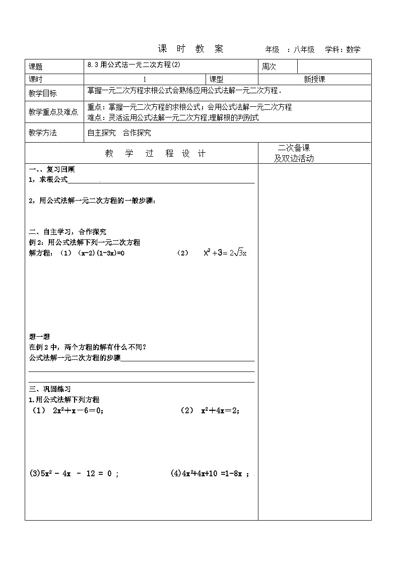 8.3 用公式法解一元二次方程(2)教案 2022-2023学年八年级下册数学01