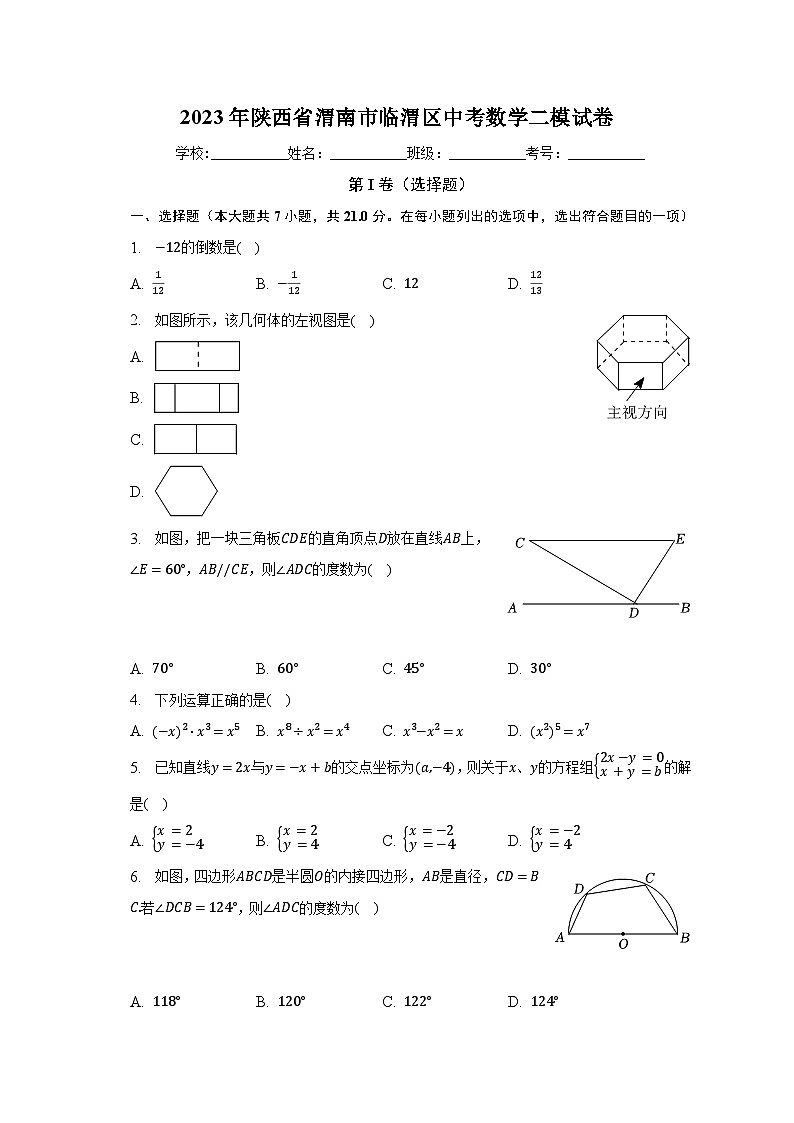 2023年陕西省渭南市临渭区中考数学二模试卷(含解析)第1页