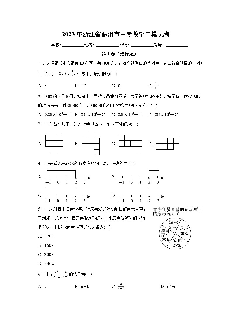 2023年浙江省温州市中考数学二模试卷(含解析)01