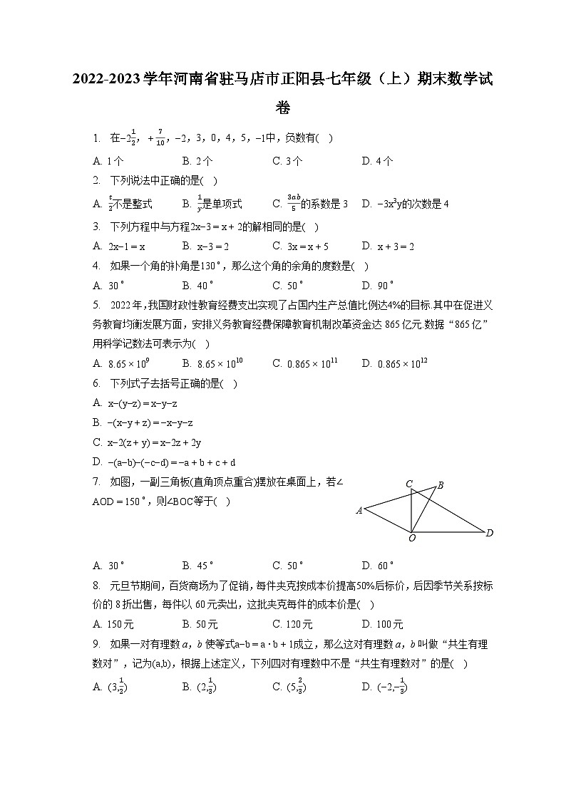 2022-2023学年河南省驻马店市正阳县七年级(上)期末数学试卷(含解析)01