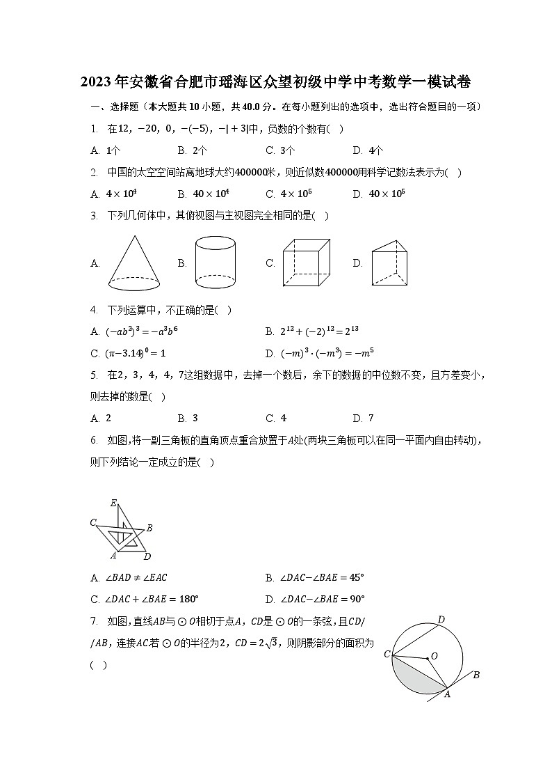 2023年安徽省合肥市瑶海区众望初级中学中考数学一模试卷(含解析)01