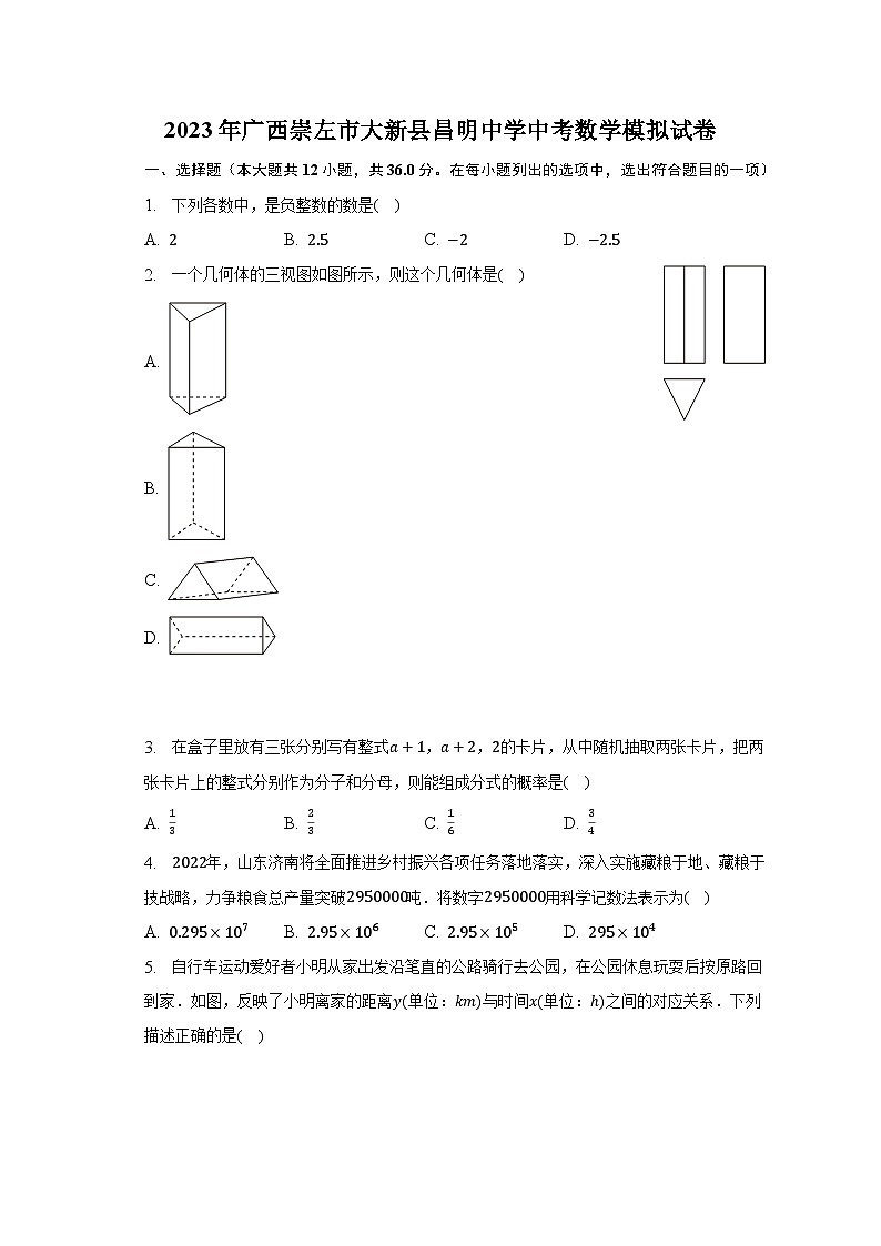 2023年广西崇左市大新县昌明中学中考数学模拟试卷(含解析)第1页