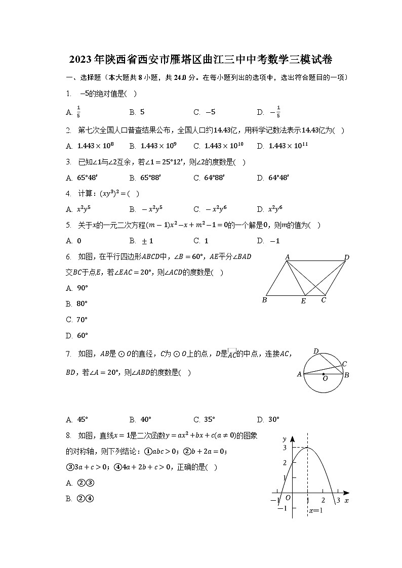 2023年陕西省西安市雁塔区曲江第三中学中考数学三模试卷(含答案)第1页