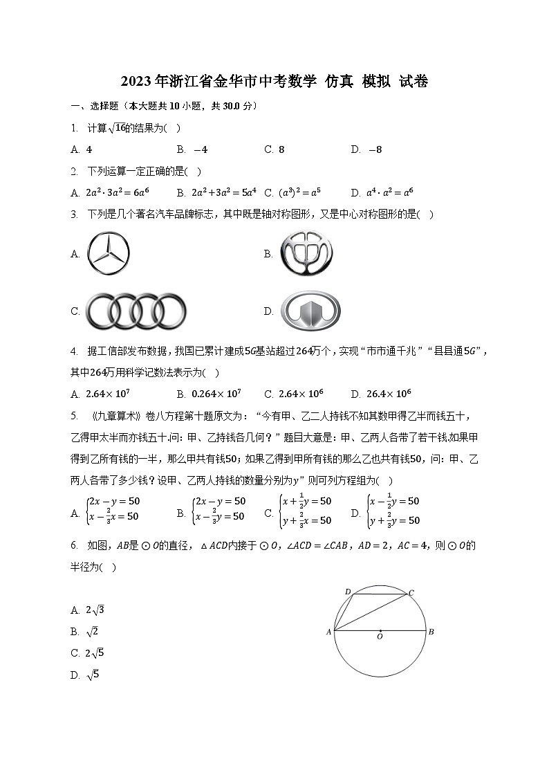 2023年浙江省金华市+中考数学+仿真+模拟试卷(含答案)01