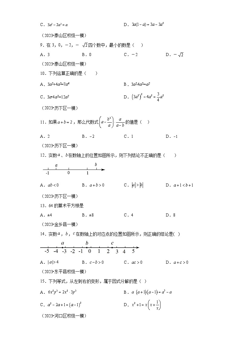 2023年山东省中考数学一模试题分项汇编 专题01数与式第2页